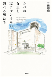 シバの女王と12チャンネルの怒れる男たち
