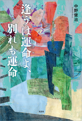 逢うは運命よ、別れも運命