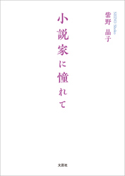 小説家に憧れて