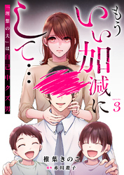 もういい加減にして...～「理想の夫」は自己中クズ男～3巻