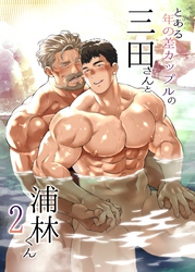 とある年の差カップルの三田さんと浦林くん 2