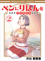 ペンにりぼんを～漫画家・井出智香恵物語～２