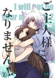 ご主人様にはなりません！！ 2