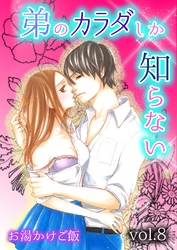 弟のカラダしか知らない 第8巻