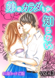 弟のカラダしか知らない 第13巻