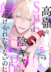 高嶺のSubは陰キャDomに躾けられたくないのに 分冊版 6