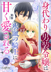 身代わり男装令嬢は氷血の騎士に甘く愛される（5）