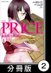 PRICE 女流棋士飛翔伝【分冊版】（２）