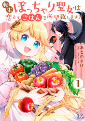 【期間限定　試し読み増量版】転生ぽっちゃり聖女は、恋よりごはんを所望致します！【初回限定ペーパー付】【電子限定特典付】