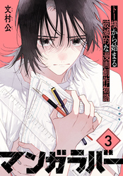 マンガラバー　分冊版（３）