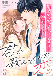君が教えてくれた恋~34歳シンママが年下エリートに溺愛されたら 3巻