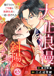 大正浪漫 斜陽のくちづけ～傷だらけのご令嬢は剛腕社長に一途に愛される 2巻