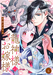 龍神様のお嫁様 6巻