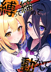 縛って締めて動かして(24)