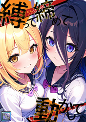 縛って締めて動かして【全年齢版】(22)