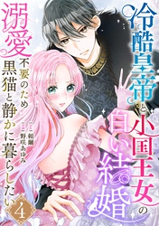 冷酷皇帝と小国王女の白い結婚～溺愛不要のため黒猫と静かに暮らしたい～　4巻