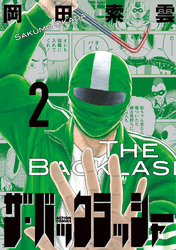 ザ・バックラッシャー 2
