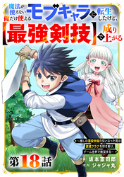 魔法が使えないモブキャラに転生したけど、俺だけ使える【最強剣技】で成り上がる～推しの悪役令嬢の兄となった男は破滅フラグを叩き斬り、ゲーム世界で無双する～【分冊版】18巻