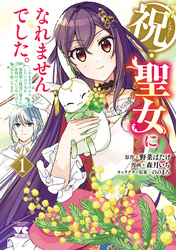 祝・聖女になれませんでした。このままステルスしたいのですが、悪役顔と精霊に愛され体質のせいでやっぱり色々起こります