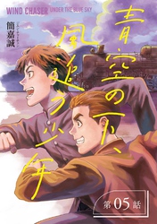 青空の下、風追う少年~戦時下の台湾を駆けぬけて~【分冊版】(5)