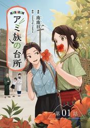 アミ族の台所～美味しいは山にある～【分冊版】