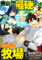 【分冊版】無自覚最硬タンクのおかしな牧場 第16話