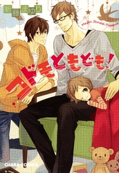 コドモともども！