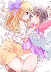 女装ちゅうどく