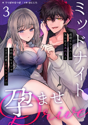 ミッドナイト孕ませDRIVE　～送迎ドライバーの気になるあの人とお店にヒミツで完全合意子作りエッチ♡～【分冊版】（３）
