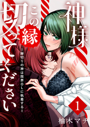 神様この縁切ってくださいー縁切りの神は限界OLに執着するー（１）