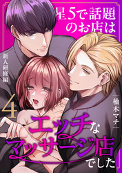 星5で話題のお店はエッチなマッサージ店でした（４） ～新人研修編～