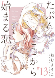 たぶんここから始まる恋【単話】13