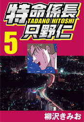 【期間限定　無料お試し版】特命係長只野仁 5