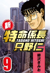 【期間限定　無料お試し版】新・特命係長只野仁 9