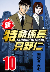【期間限定　無料お試し版】新・特命係長只野仁 10