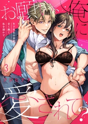 お願い、俺に愛されて?~年下社長の求愛は甘く熱く、私を溶かす。3