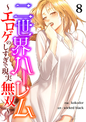 二世界ハーレム～エロゲのしすぎで現実無双～８
