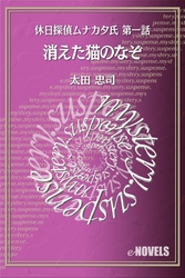 休日探偵ムナカタ氏　第一話　消えた猫のなぞ