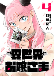 異世界お嬢さま（４）