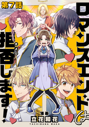 【単話版】ロマンスエンドは拒否します！ 第7話