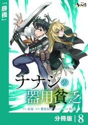 ナナシの器用貧乏【分冊版】８