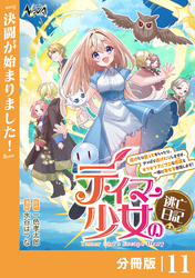 テイマー少女の逃亡日記【分冊版】１１
