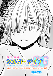 【単話版】科学闘姫シルバーライナSG 第七回「ジャンボ宇宙殖獣対巨大エージェント」