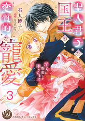聖人君子な国王の変質的な寵愛～淫らに豹変して困ってます～【分冊版】3