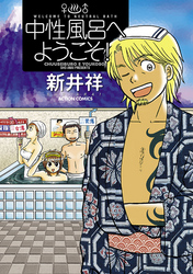 中性風呂へようこそ!