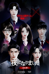 夜になりました～人狼ヲ探セ～【分冊版】14