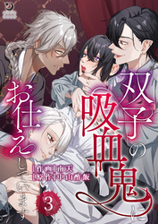 双子の吸血鬼にお仕えしています（３）【TL版】