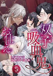 双子の吸血鬼にお仕えしています（５）【TL版】