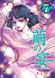 【期間限定　無料お試し版】繭の宴 7巻