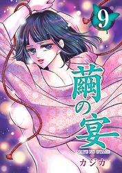 【期間限定　無料お試し版】繭の宴 9巻